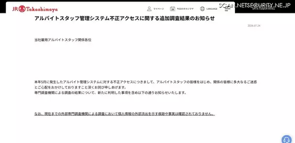「ジェイアール東海高島屋のアルバイトスタッフ管理システムに不正アクセス」の画像
