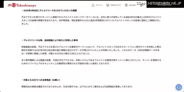 「ジェイアール東海高島屋のアルバイトスタッフ管理システムに不正アクセス」の画像