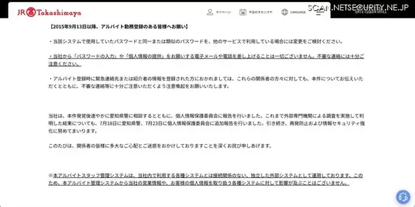 「ジェイアール東海高島屋のアルバイトスタッフ管理システムに不正アクセス」の画像