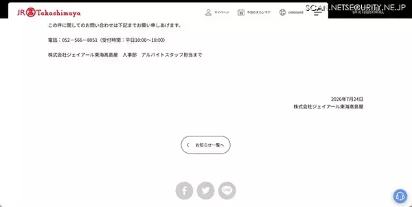 「ジェイアール東海高島屋のアルバイトスタッフ管理システムに不正アクセス」の画像