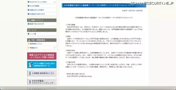 「PHP言語に脆弱性 ～ 大分大学図書館 貴重書アーカイブ公開サーバに不正アクセス」の画像