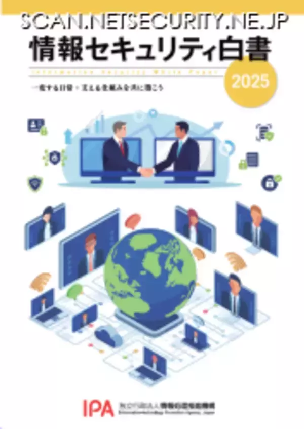 「情報セキュリティ白書2025 一変する日常：支える仕組みを共に築こう」PDF 版公開