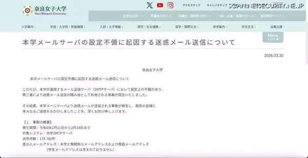 「178,782件の迷惑メール送信 ～ 奈良女子大学のメール送信サーバに設定上の不備」の画像