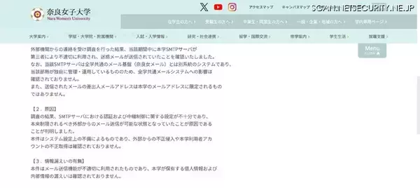「178,782件の迷惑メール送信 ～ 奈良女子大学のメール送信サーバに設定上の不備」の画像