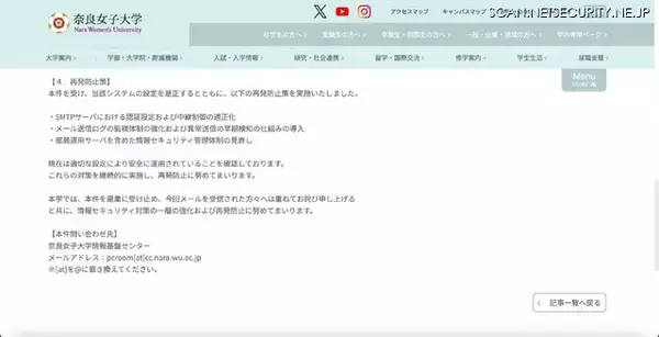 「178,782件の迷惑メール送信 ～ 奈良女子大学のメール送信サーバに設定上の不備」の画像