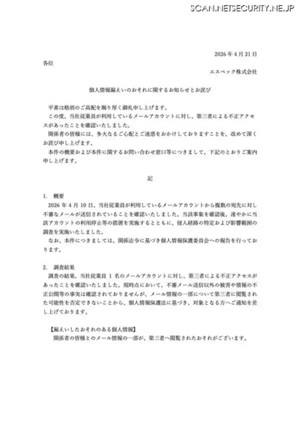 「エスペックの従業員のメールアカウントにブルートフォース攻撃、不審メール送信」の画像