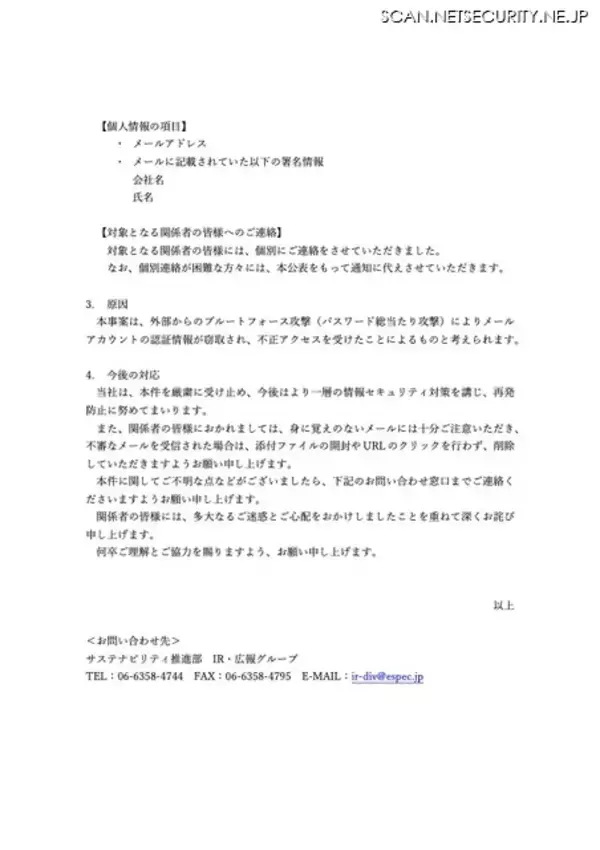 「エスペックの従業員のメールアカウントにブルートフォース攻撃、不審メール送信」の画像
