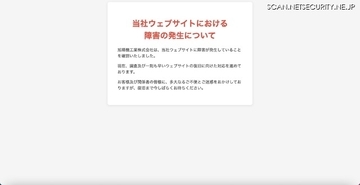 旭精機工業ウェブサイトで障害、不正なウェブページが表示