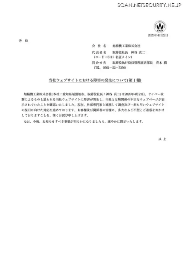 「旭精機工業ウェブサイトで障害、不正なウェブページが表示」の画像
