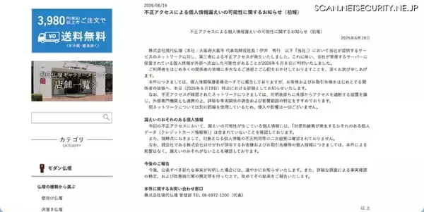 「現代仏壇に不正アクセス、親会社である株式会社はせがわが保有する個人情報には影響無し」の画像