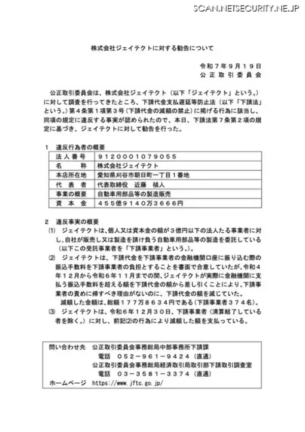 「公正取引委員会が株式会社ジェイテクトに勧告、総額 177 万 8,634 円の下請代金を減額」の画像