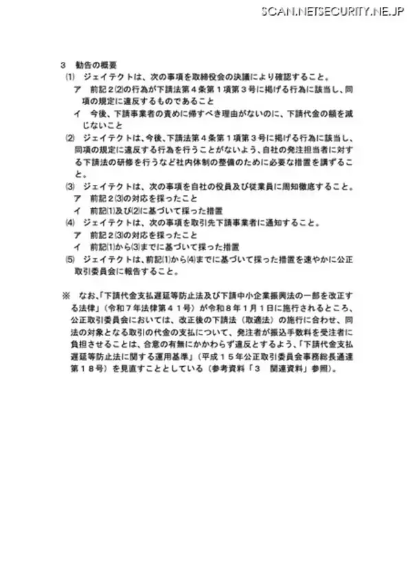 「公正取引委員会が株式会社ジェイテクトに勧告、総額 177 万 8,634 円の下請代金を減額」の画像