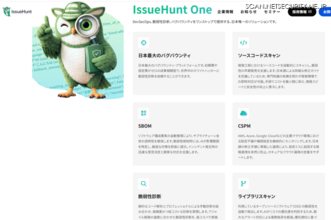 DevSecOps・脆弱性診断・バグバウンティをワンストップで提供「IssueHunt One」