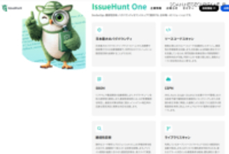 DevSecOps・脆弱性診断・バグバウンティをワンストップで提供「IssueHunt One」