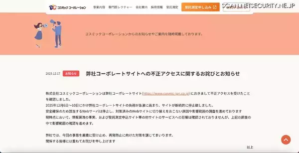 「コスミックコーポレーション コーポレートサイトに不正アクセス、負荷が急激に高まり断続的に停止」の画像