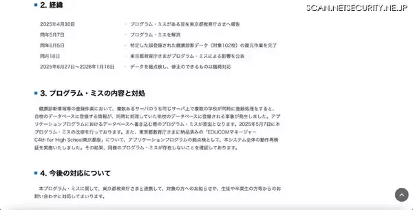 「NTT東日本が提供する校務支援システムでデータベースに登録した情報が他校のデータベースに登録される事象が発生」の画像