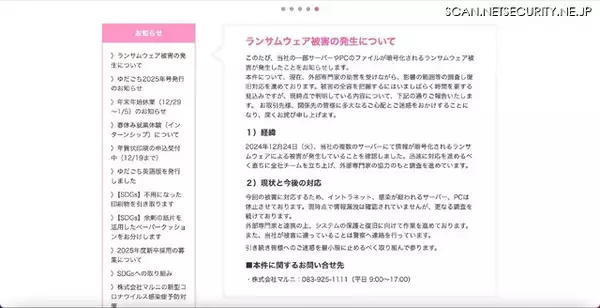 「総合印刷業のマルニにランサムウェア攻撃、ファイルが暗号化被害 [2024.12.26]」の画像