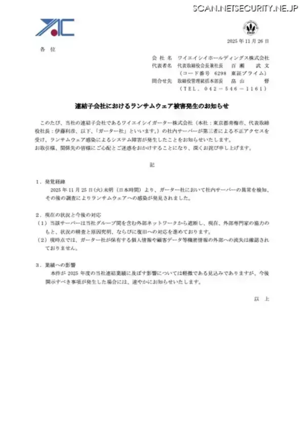 「連結業績に及ぼす影響は軽微である見込み ～ ワイエイシイホールディングス連結子会社でランサムウェア被害」の画像