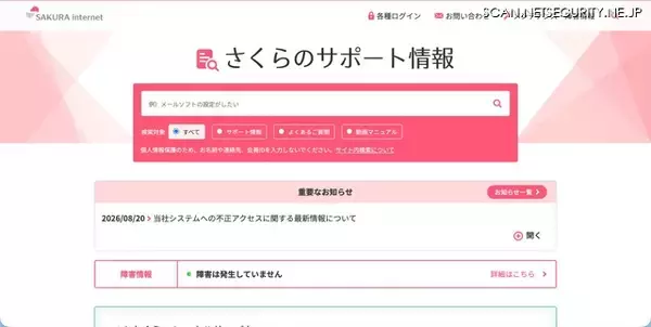 さくらインターネットへの不正アクセス、案内ページを公開