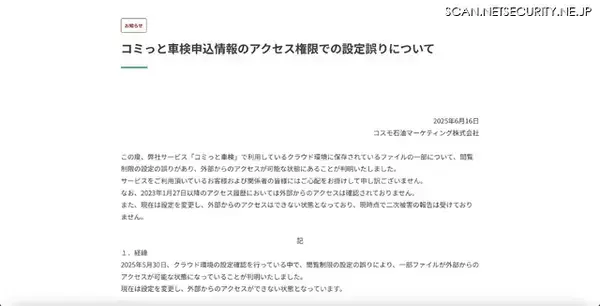 「顧客とスタッフ情報にアクセス可能な状態に ～ コスモ石油「コミっと車検」誤設定」の画像