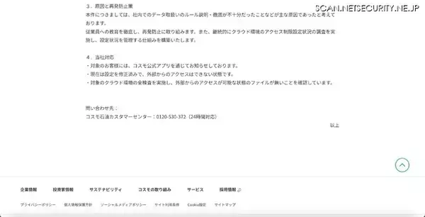 「顧客とスタッフ情報にアクセス可能な状態に ～ コスモ石油「コミっと車検」誤設定」の画像