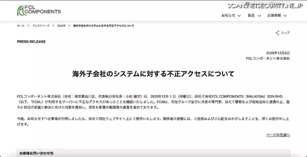 「FCLコンポーネントの海外子会社に不正アクセス」の画像