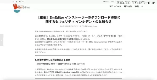 「EmEditor 公式サイトの「今すぐダウンロード」ボタンが改変、別組織のデジタル署名が付与されたファイルをダウンロード」の画像