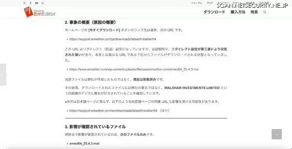 「EmEditor 公式サイトの「今すぐダウンロード」ボタンが改変、別組織のデジタル署名が付与されたファイルをダウンロード」の画像
