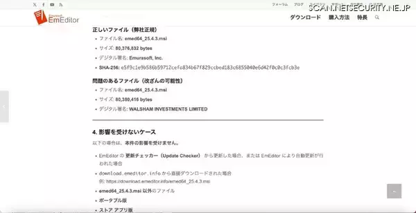 「EmEditor 公式サイトの「今すぐダウンロード」ボタンが改変、別組織のデジタル署名が付与されたファイルをダウンロード」の画像