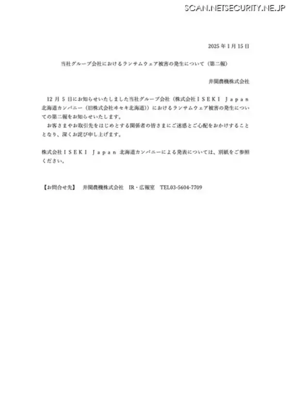「井関農機のグループ会社にランサムウェア攻撃、個人情報流出の可能性を否定できず」の画像