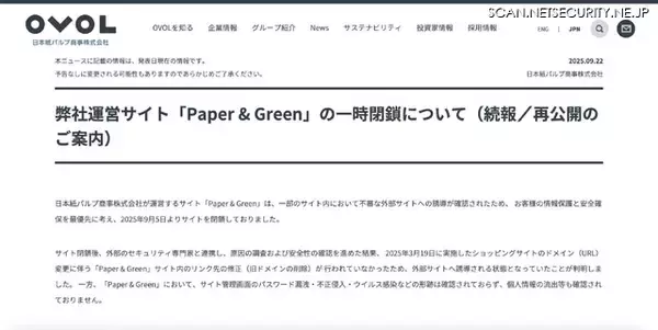 「第三者が旧ドメイン取得 ～ 日本紙パルプ商事の運営サイトから不審な外部サイトへ誘導」の画像