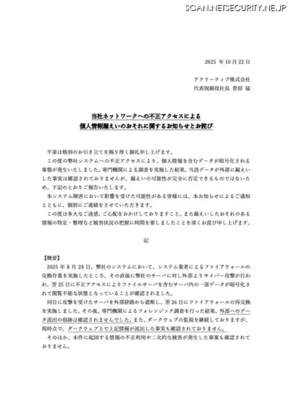 「ファイアウォールの入替作業での設定ミスが原因 ～ アクリーティブへの不正アクセスでサーバの一部が暗号化」の画像