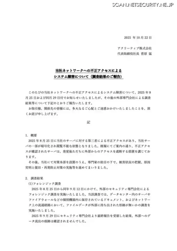 「ファイアウォールの入替作業での設定ミスが原因 ～ アクリーティブへの不正アクセスでサーバの一部が暗号化」の画像