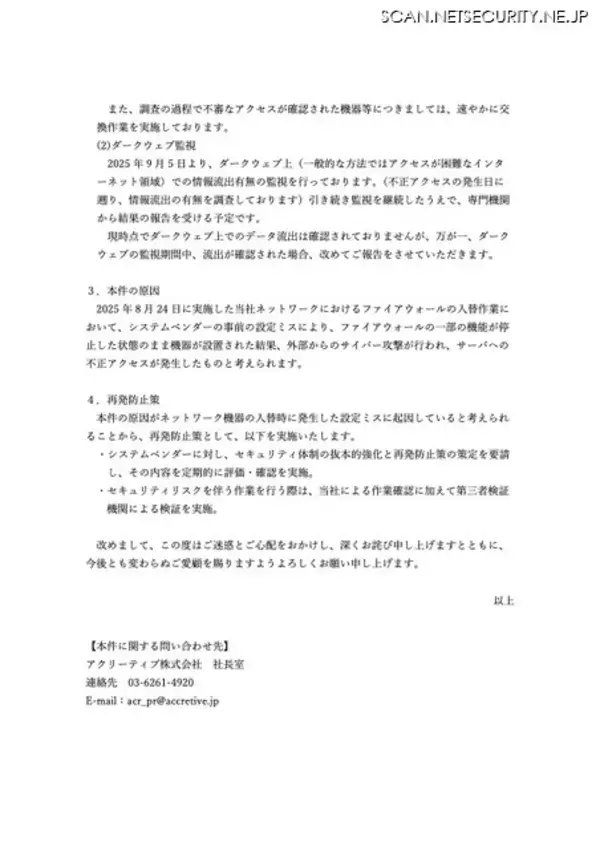 「ファイアウォールの入替作業での設定ミスが原因 ～ アクリーティブへの不正アクセスでサーバの一部が暗号化」の画像