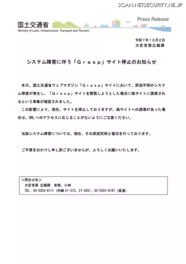 「偽サイト誘導事象を確認 国土交通省ウェブマガジン「Grasp」原因不明のシステム障害」の画像