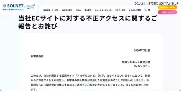 「加賀ソルネット運営の「アカデミコナビ」に不正アクセス、最大約 17 万件の個人情報が漏えいした可能性」の画像