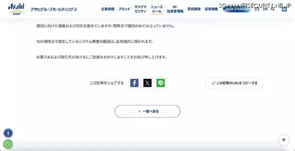 「アサヒグループホールディングスにサイバー攻撃、現時点で復旧の目処立たず」の画像
