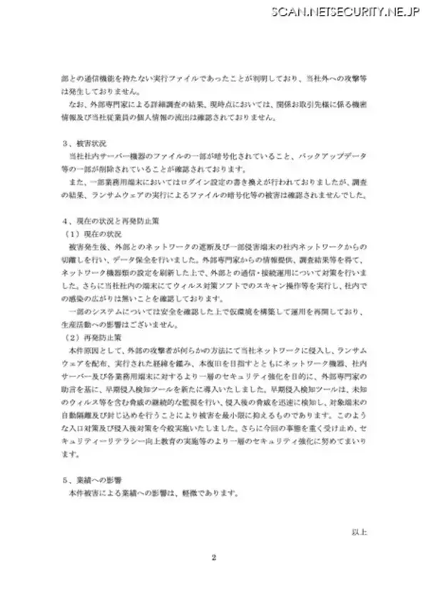 「新報国マテリアルにランサムウェア攻撃、ファイルの一部暗号化とバックアップデータ等の一部削除を確認」の画像