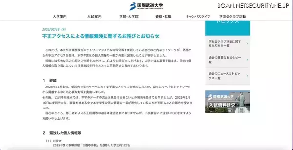 「国際武道大学の委託先に不正アクセス、卒業生 約120名の個人情報が漏えい」の画像