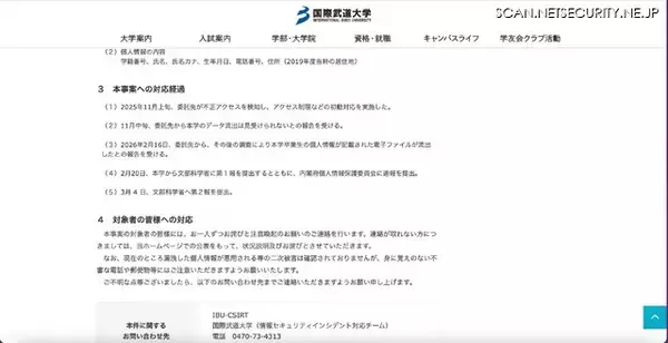 「国際武道大学の委託先に不正アクセス、卒業生 約120名の個人情報が漏えい」の画像