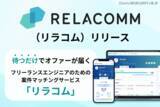「スリーシェイク、フリーランスエンジニアと企業を直接つなぐマッチングサービス「RELACOMM」スタート」の画像1