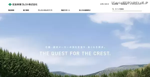 住友林業クレストへのサポート詐欺、個人情報が漏えいした可能性を完全に否定することができず