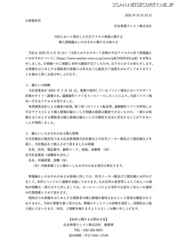 「住友林業クレストへのサポート詐欺、個人情報が漏えいした可能性を完全に否定することができず」の画像