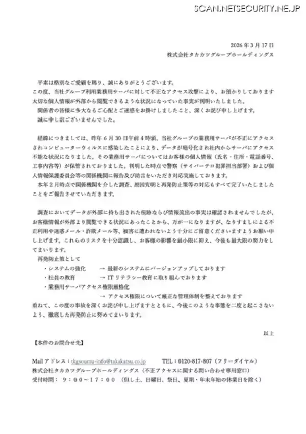 「タカカツグループホールディングスに不正なアクセス攻撃、個人情報が外部から閲覧できる状況に」の画像