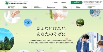 大阪有機化学工業ウェブサイトに不正アクセス、アクセスしにくい事象が発生