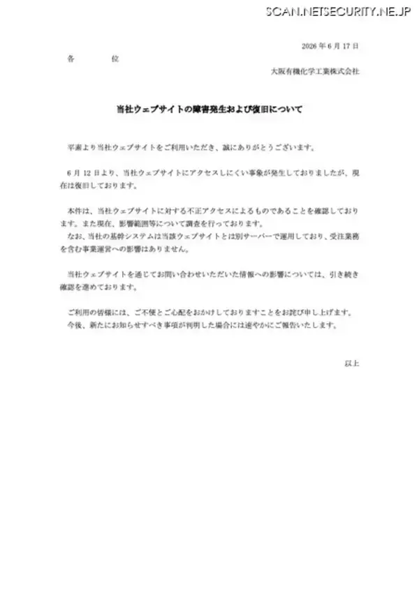「大阪有機化学工業ウェブサイトに不正アクセス、アクセスしにくい事象が発生」の画像