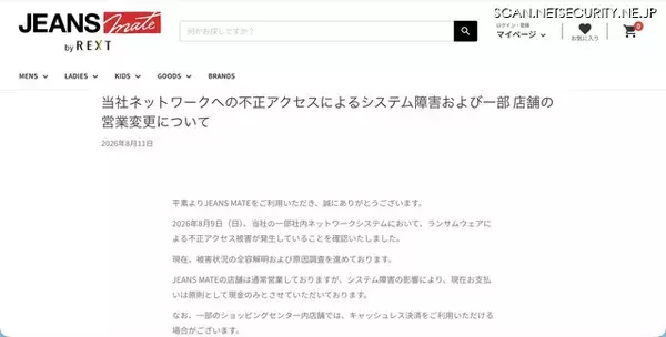 「REXTへのランサムウェア攻撃、JEANS MATE店舗での支払いは原則として現金のみに」の画像