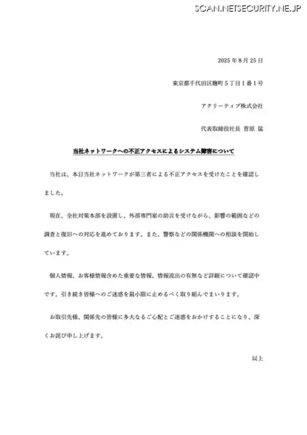 「アクリーティブのネットワークに不正アクセス、システム障害発生」の画像