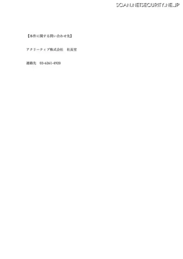 「アクリーティブのネットワークに不正アクセス、システム障害発生」の画像