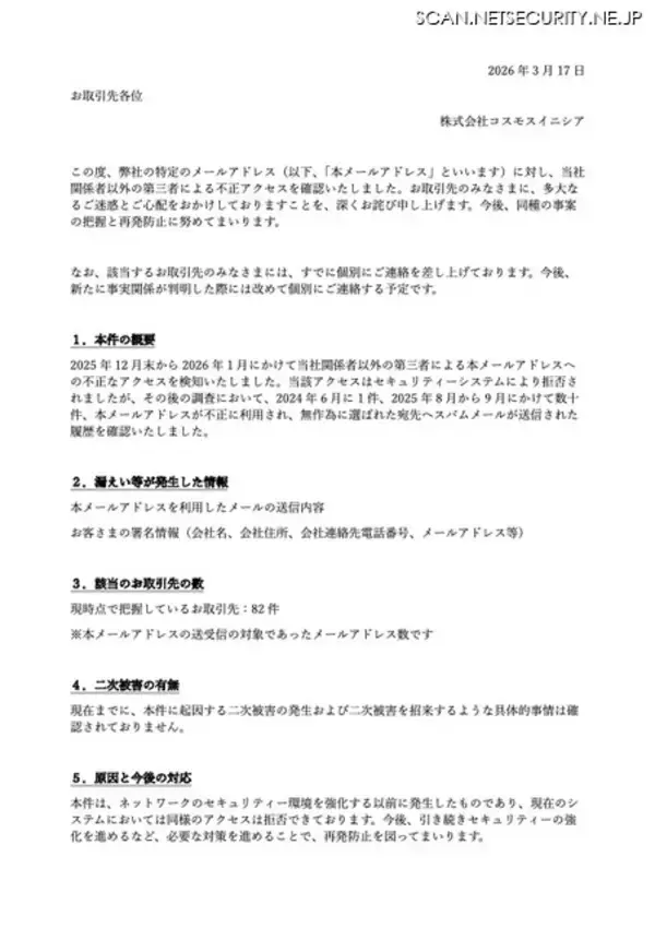 「コスモスイニシアのメールアドレスに不正アクセス、無作為に選ばれた宛先へのスパムメール送信を確認」の画像